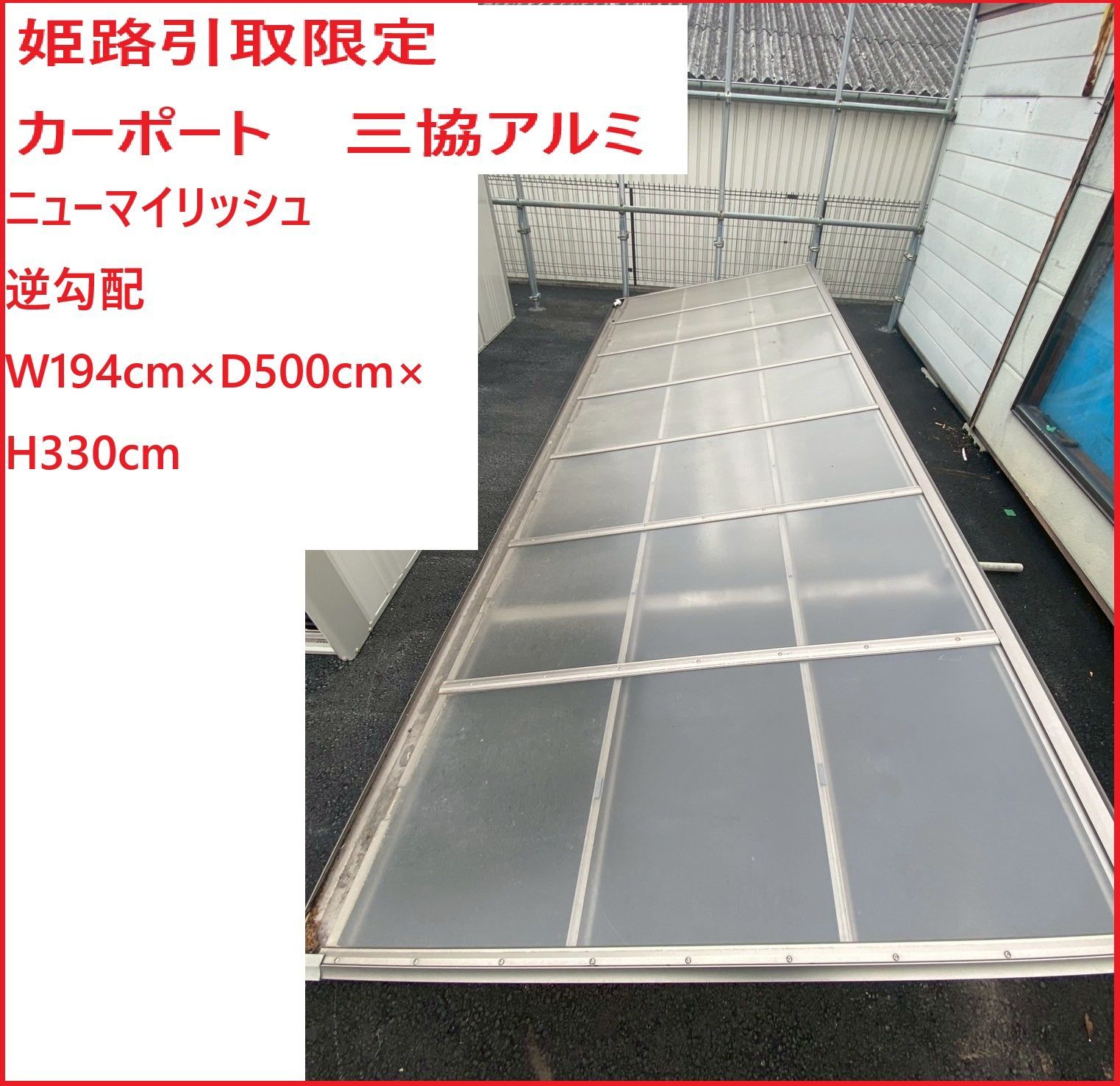 姫路 カーポート 三協アルミ ニューマイリッシュ 逆勾配 W194cm×D500cm×H330cm