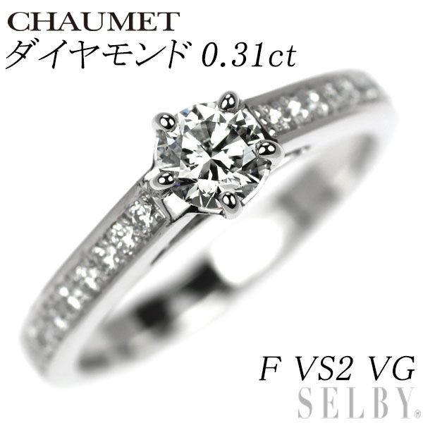 ショーメ Pt950 ダイヤモンド リング 0.31ct F VS2 VG フリソン ソリテール