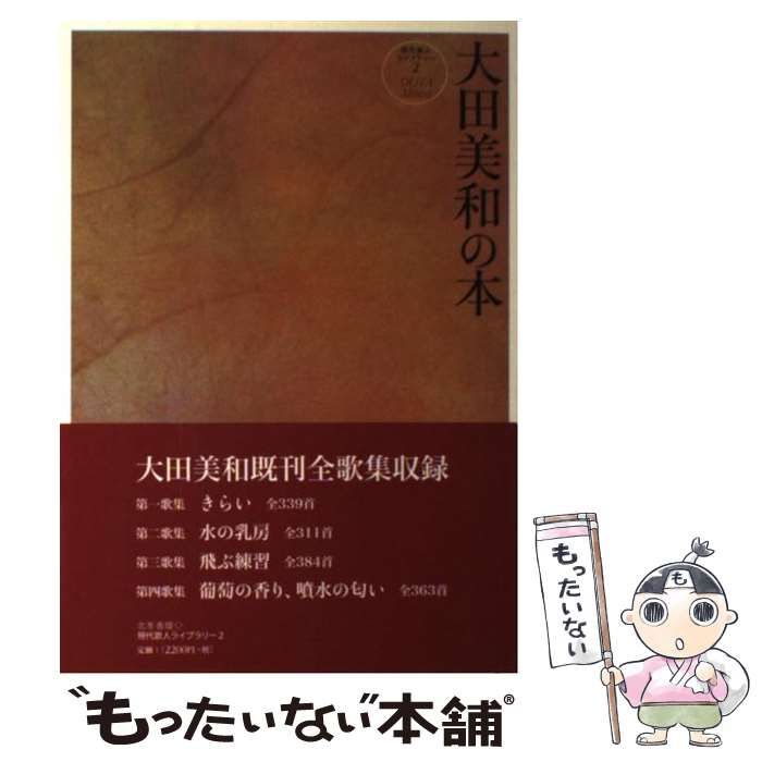 【中古】 大田美和の本 （現代歌人ライブラリー） / 大田 美和 / 北冬舎