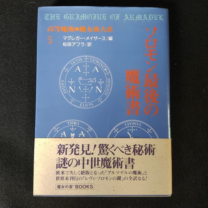 ソロモン最後の魔術書　魔女の家BOOKS　マグレガー・メイザース ソロモン最後の魔術書 魔女の家BOOKS マグレガー・メイザース