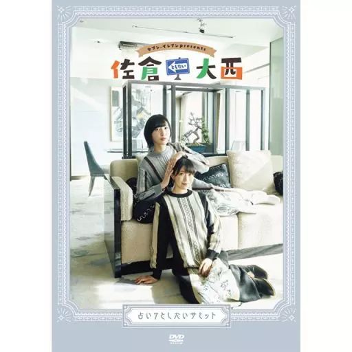 佐倉としたい大西」DVDセット 占い7としたいサミット