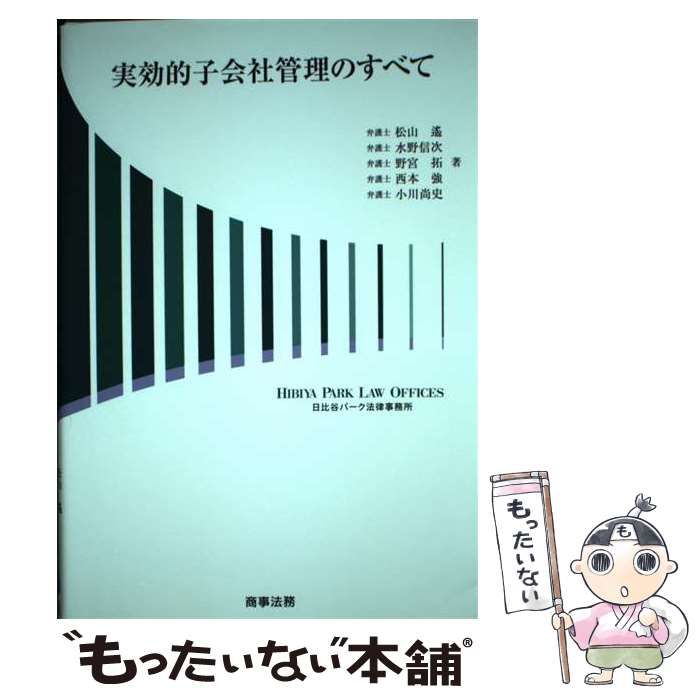 【中古】 実効的子会社管理のすべて/商事法務/松山遙 中古】 実効的子会社管理のすべて / 松山遙 水野信次 野宮拓