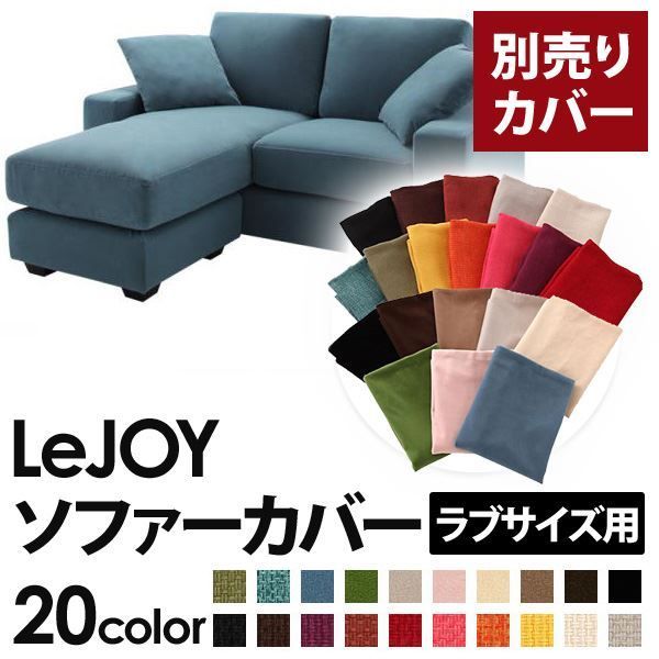 カバー単品 ソファーカバー LeJOY ラブサイズ用 ロイヤルブルー リジョイ 20色から選べる カバーリングコーナーカウチソファ