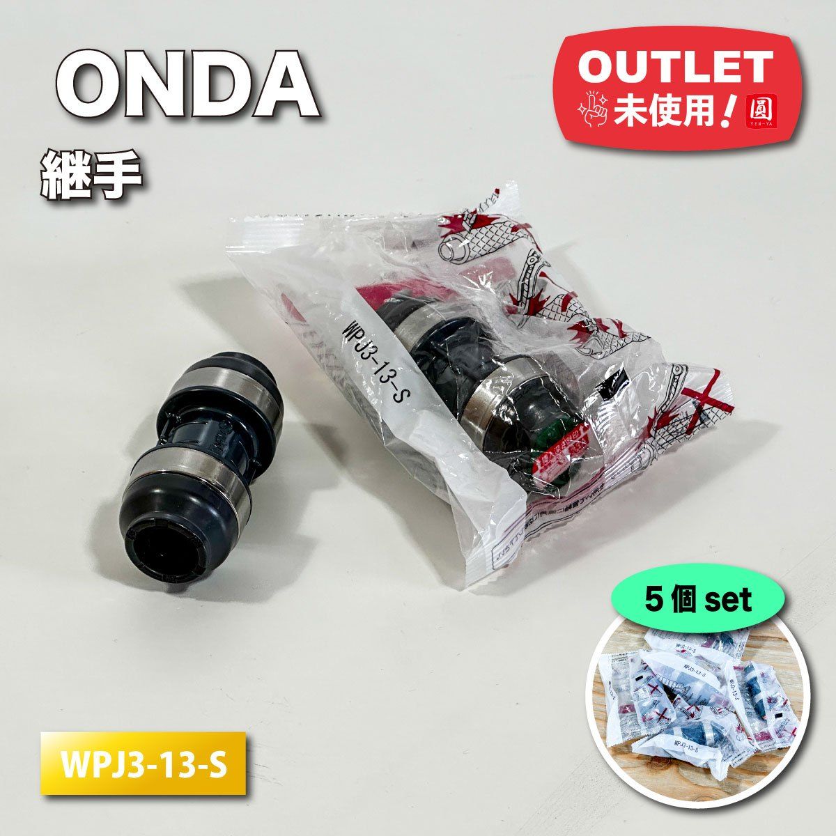 【10個セット】ONDA/オンダ製作所 ダブルロックジョイントP WPT1型 チーズソケット WPT1-13-S 10個入り WPT1A-25-Sオンダ製作所 ダブルロックジョイント WPT1型 同径チーズ