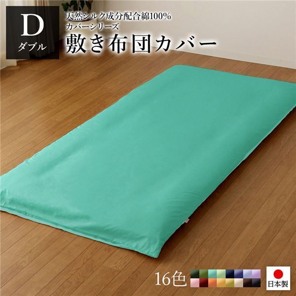 敷布団カバー/寝具 【単品 ダブル ロング アップルグリーン×ミントグリーン】 145×215cm 日本製 綿100％ 洗える 〔寝室〕【代引不可】