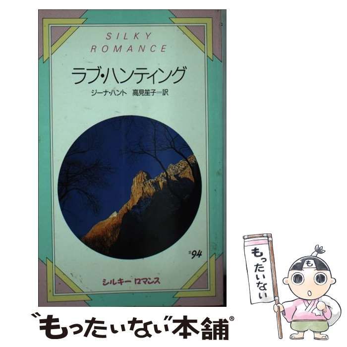【中古】 ラブ・ハンティング/サンリオ/ジーナ・ハント 中古】 ラブ・ハンティング/サンリオ/ジーナ・ハント