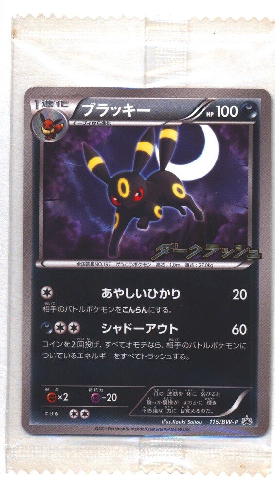 Pokemon BWプロモ 115/BW-P ブラッキー
