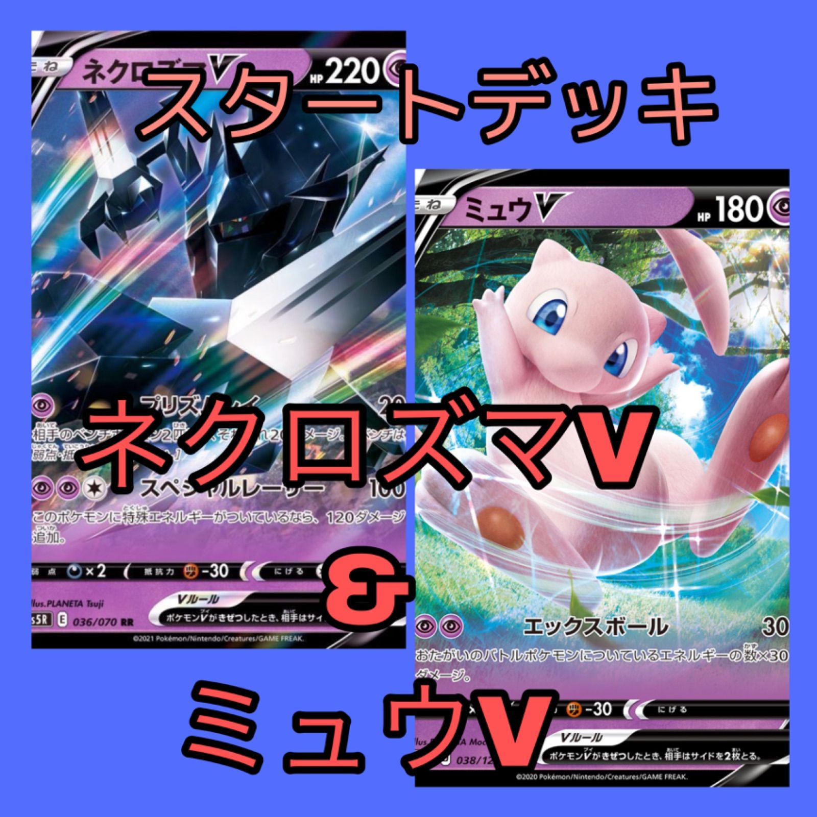 ポケモンカード ネクロズマV & ミュウV スタートデッキ - メルカリ