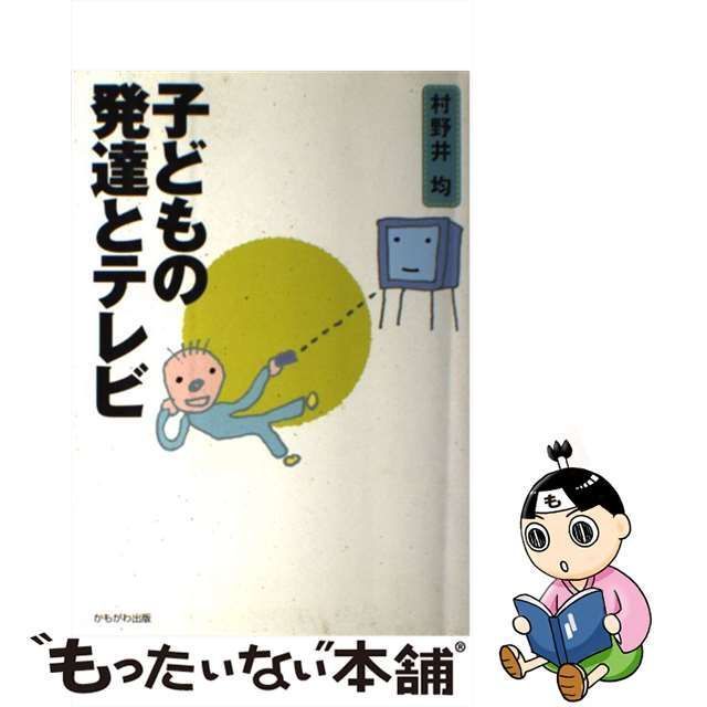 中古】 子どもの発達とテレビ (保育と子育て21) / 村野井均 / かもがわ ...