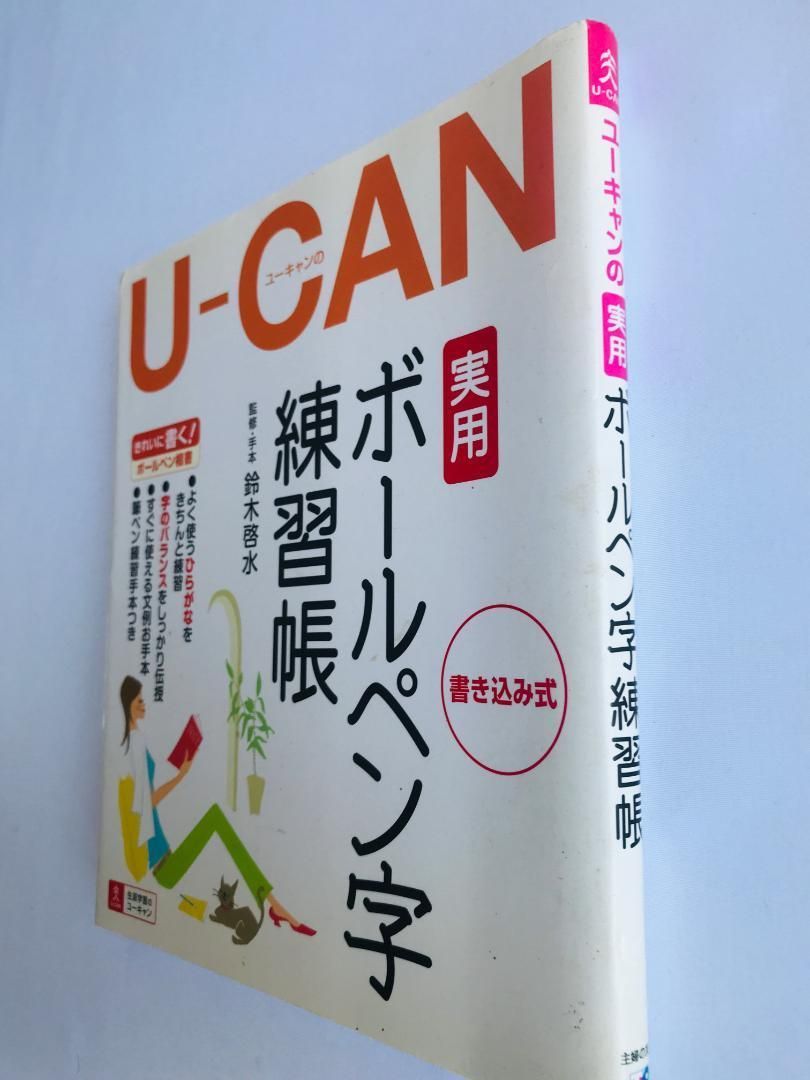 U‐CANの実用ボールペン字練習帳 ユーキャン ハガキ 鈴木 啓水
