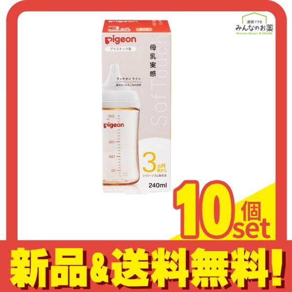 ピジョン 母乳実感 哺乳びん プラスチック製 ほ乳器 240mL 10個セット まとめ売り