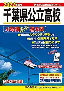 【中古】204千葉県公立高校 2022年度用 4年間スーパー過去問 (声教の公立高校過去問シリーズ)