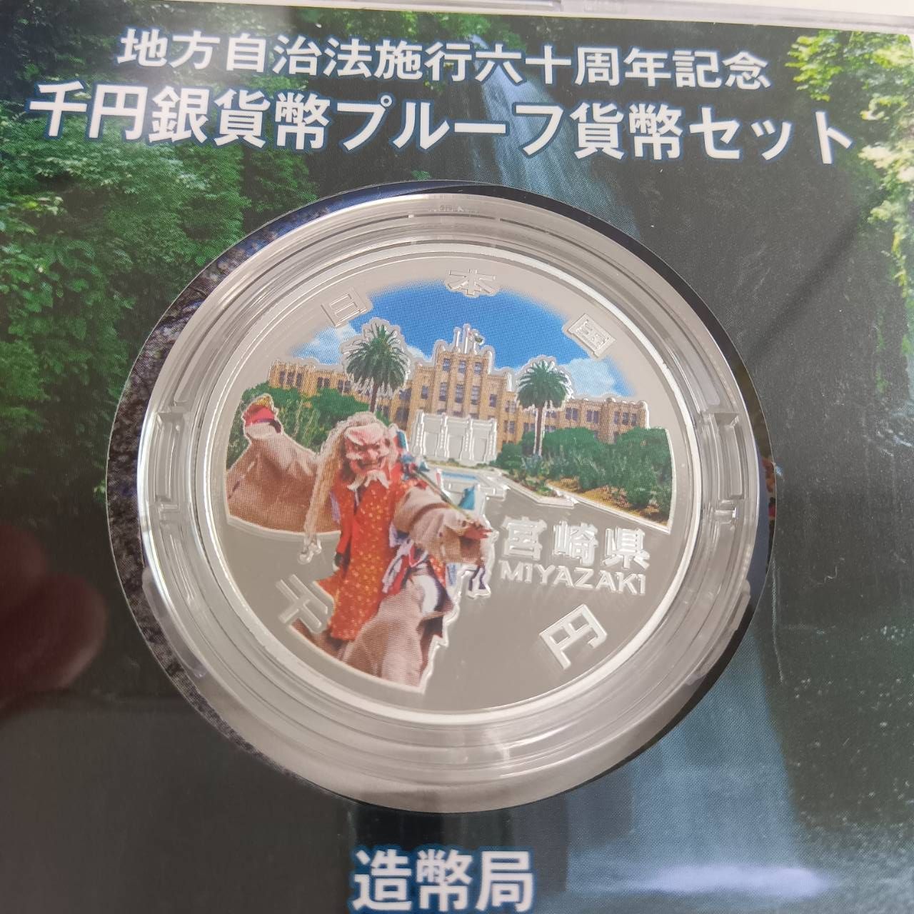 富山県　地方自治法施行六十周年記念　プルーフ銀貨 地方自治60周年記念プルーフ銀貨富山県
