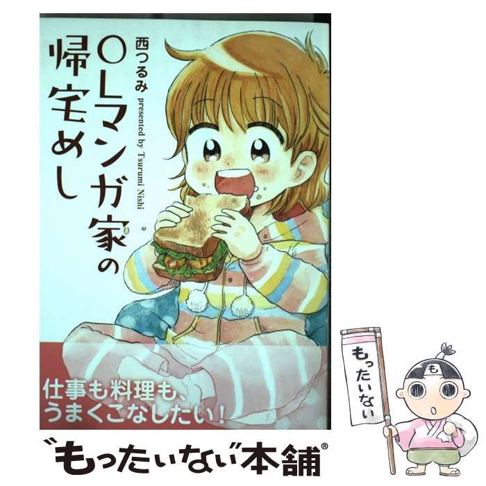 中古】 OLマンガ家の帰宅めし （芳文社コミックス） / 西つるみ  