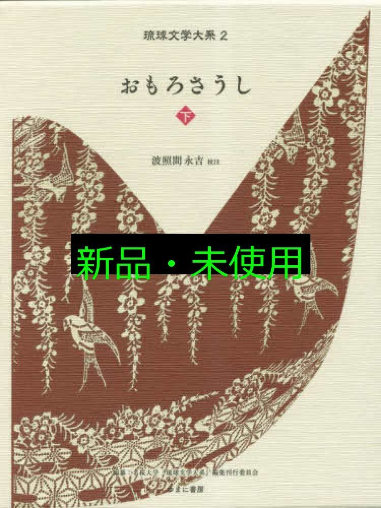 琉球文学大系 2おもろさうし 下 波照間永吉