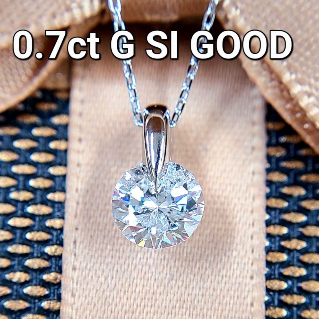 G SI GOOD 0.7ct ダイヤモンド プラチナ ネックレス 鑑定付 1点留 天然