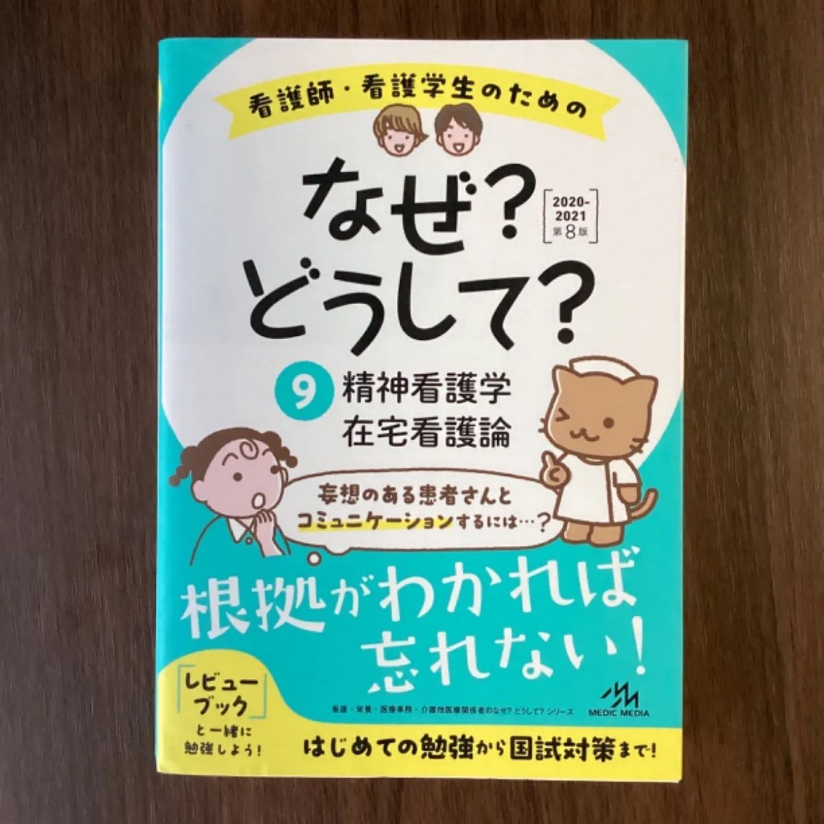 看護師・看護学生のためのなぜ？どうして？ 1-10巻