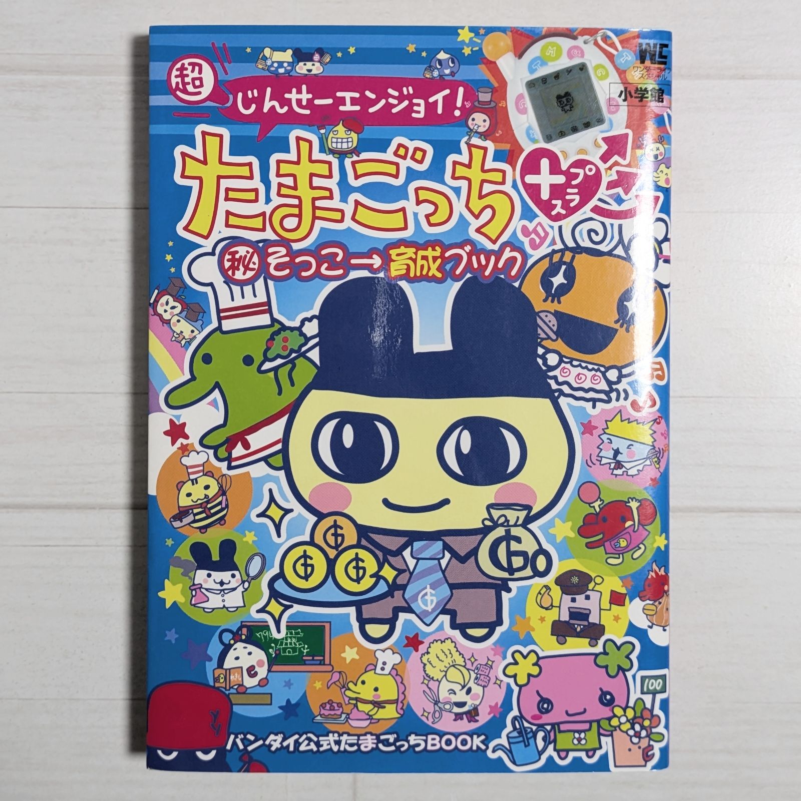 超じんせーエンジョイ! たまごっち+マル秘そっこ→育成ブック