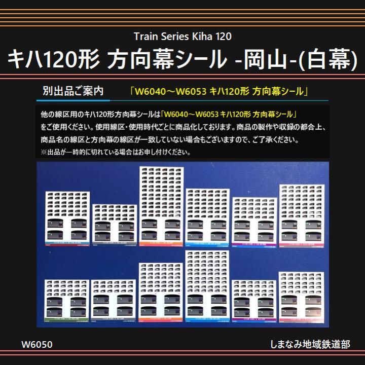 W6050 キハ120形 方向幕シール -岡山-(白幕) - メルカリ