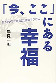 【中古】 「今、ここ」にある幸福