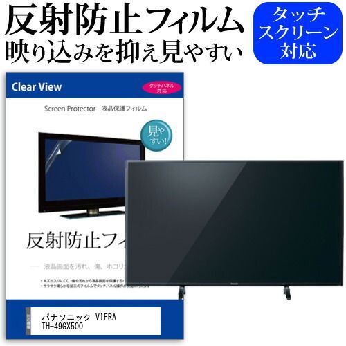 パナソニック VIERA TH-49GX500 49インチ 機種で使える 反射防止 ノング 液晶保護フィルム 液晶TV 保護フィルム メール便 jgs bgt