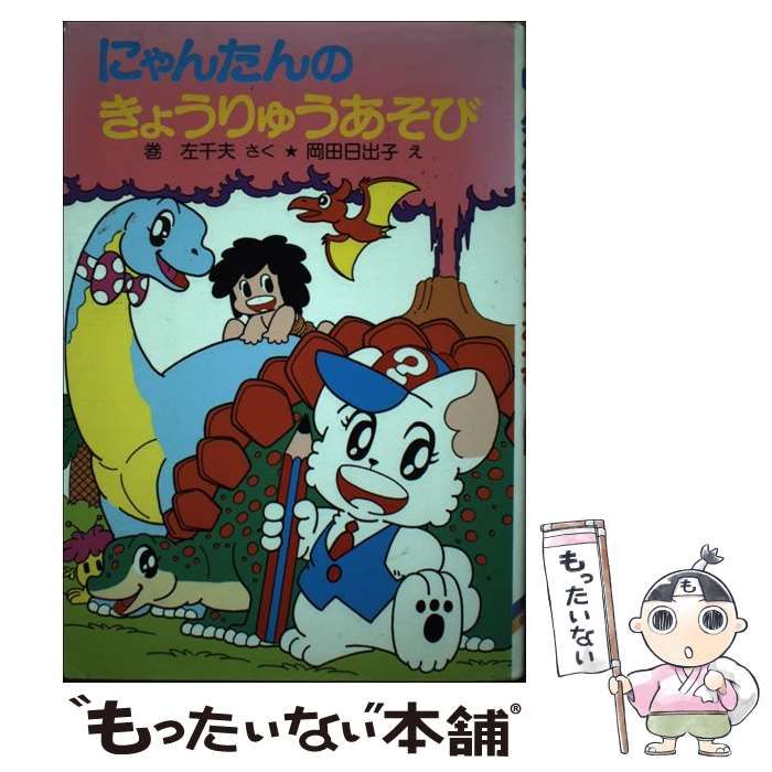 【中古】 にゃんたんのきょうりゅうあそび/ポプラ社/巻左千夫 にゃんたんのゲームブック にゃんたんのきょうりゅうあそび