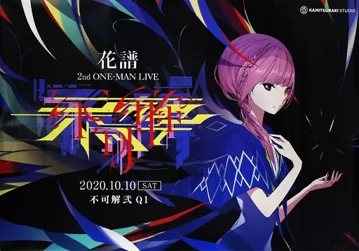 新版 中古】ポスター 不可解弐Q1ポスター 「バーチャルYouTuber 花譜 ポスター
