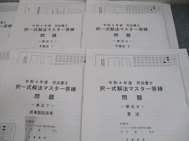 資格合格クレアール 司法書士 令和4年度 書式解法マスター答練 単元1〜6 2021年合格目標 未使用品 017S4D 資格合格クレアール 司法書士 令和4年度 択一式解法マスター答練