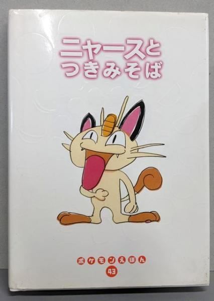 中古】ニャースとつきみそば (ポケモンえほん 43)／石原恒和