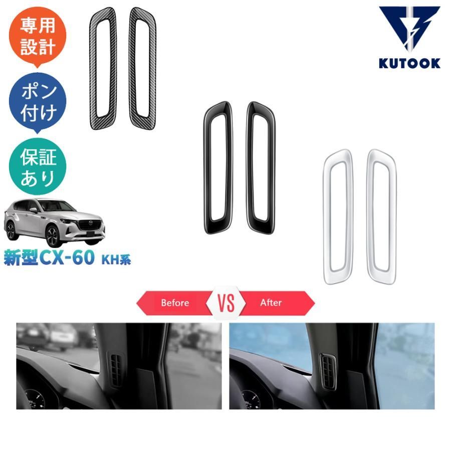 新型CX-60 KH系 CX60 PHEV 25S XD アクセサリー カスタムパーツ Aピラー吹き出し口ガーニッシュ 吹き出し口トリム