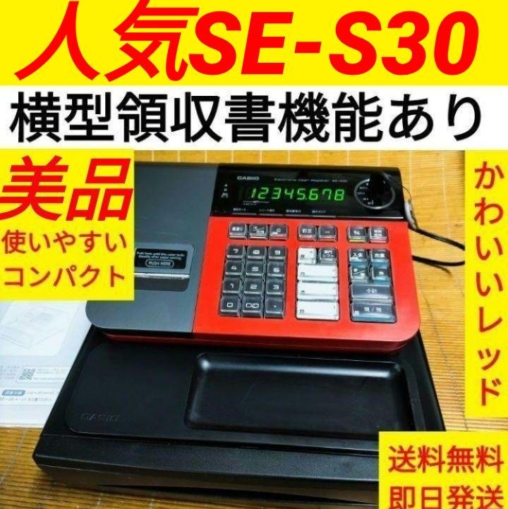 カシオレジスター SE-S30 人気機種 送料無料 834200