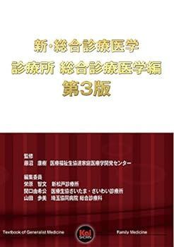 【中古】新・総合診療医学 診療所 総合診療医学編 第3版