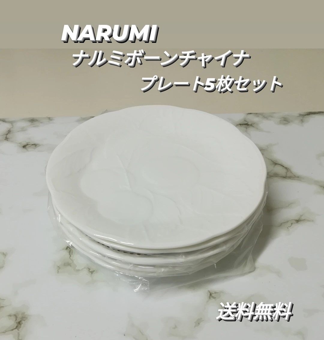 新品・未使用】NARUMI ナルミ ボーンチャイナ プレート ５枚セット