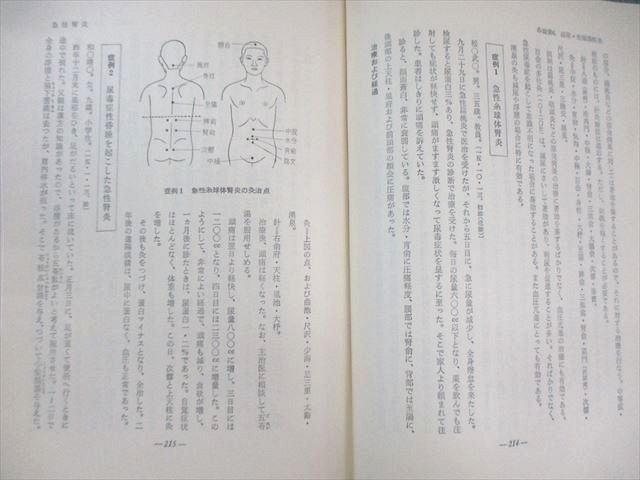 創元社 治験例を主とした 針灸治療の実際 上巻/下巻 1967 計2冊
