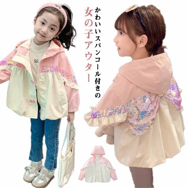 スパンコール付き アウター キッズコート コート 秋 かわいい ガールズ 女の子 95 フード付き 春 キラキラ 子供服 100 110 120 130 140 150 Eui6171