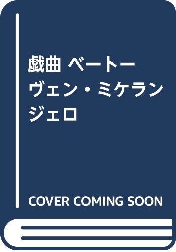 戯曲ベートーヴェン・ミケランジェロ