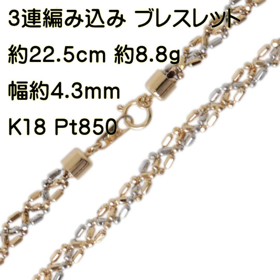 シリンダー カットボール 3連編み込み ブレスレット アンクレット K18 Pt850 約22.5cm 重量約8.8g NT 磨き仕上げ品 Sランク