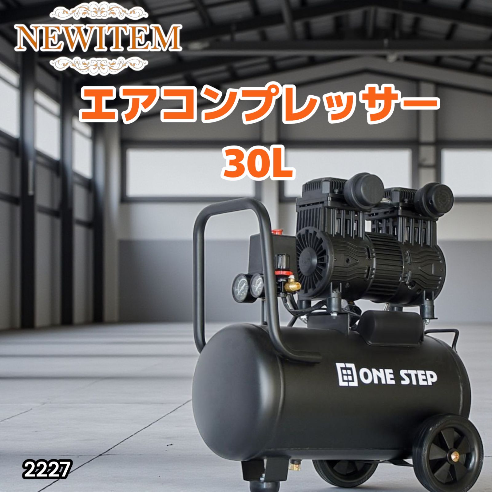 2227 エアーコンプレッサー 30L ブラック 100V オイルレス 静音 小型 軽量 圧力計 業務用 車 タイヤ 自転車 空気入れ 北海道 沖縄本島 沖縄の離島 その他離島へは別途配送料有り
