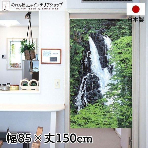 のれん おしゃれ 風景 景色 間仕切り カーテン 85cm幅 150cm丈 分岐瀑 グリーン ブルー 山 森 川 滝 レース【受注生産 95389】