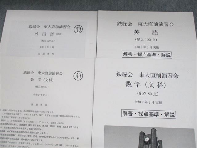 鉄緑会 東大直前演習会 令和2年(2020) 鉄緑会 東大直前演習会 2020年2月 英語/数学/国語/理科