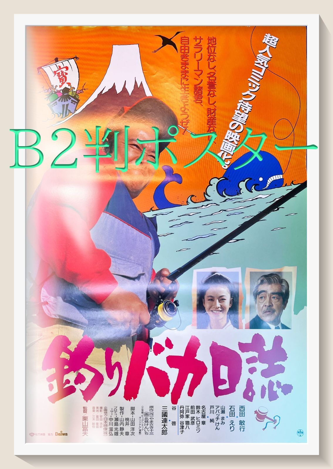 『釣りバカ日誌』映画B2判オリジナルポスター