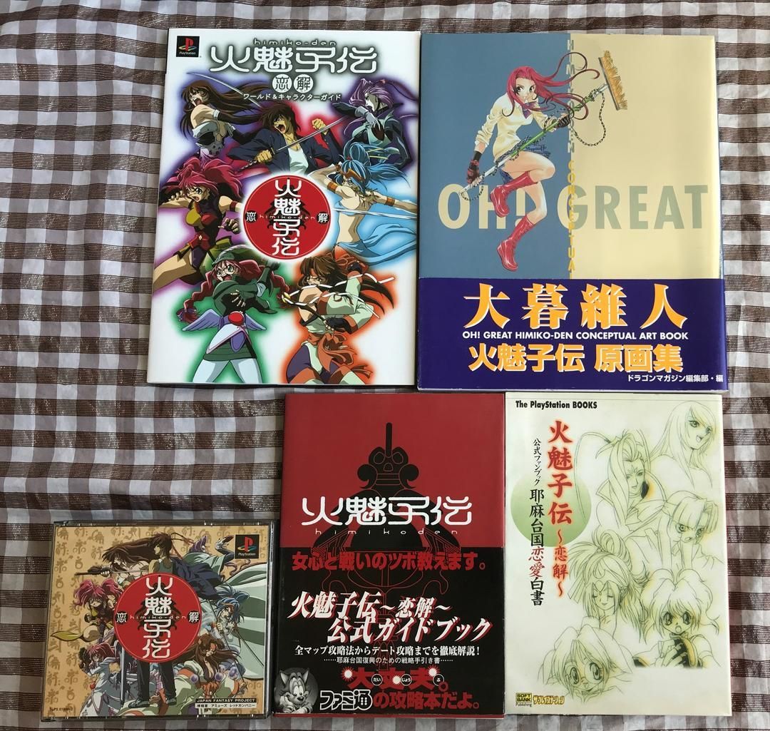 PS 火魅子伝 攻略本セット 公式ガイドブック 公式ファンブック 邪馬台国恋愛白書 ワールド＆キャラクターガイド 原画集 大暮維人 卑弥呼伝