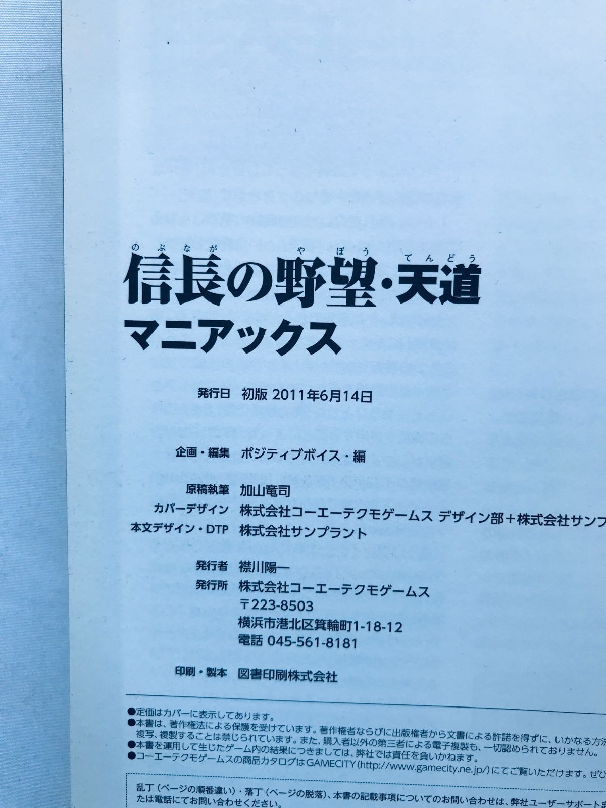 信長の野望 天道 マニアックス 攻略本 初版 Nobunaga