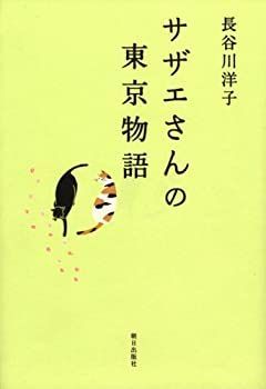 【中古-非常に良い】 サザエさんの東京物語