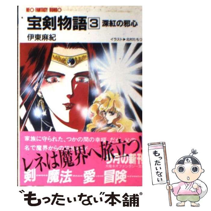 中古】 宝剣物語 3 / 伊東 麻紀 / 大陸書房 - メルカリ