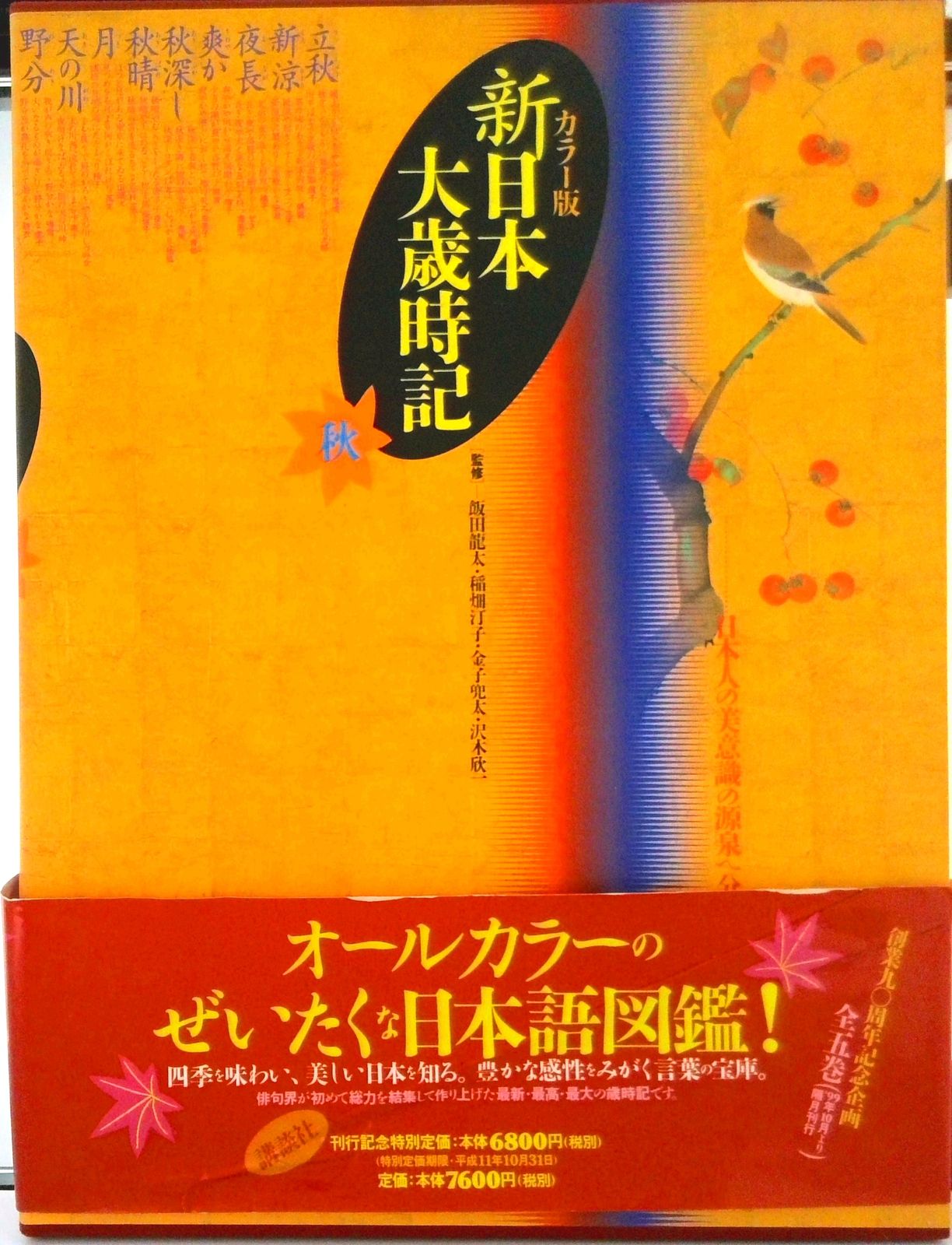 新日本大歳時記 カラ-版 秋/講談社/鷹羽狩行（大型本） - メルカリ