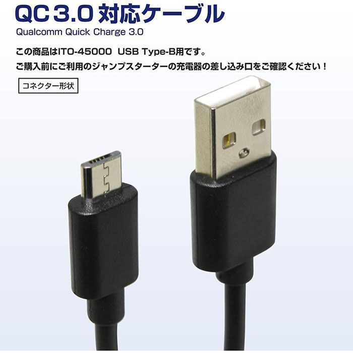 ITO 45000 用 急速 充電器 USB Micro-B 高速充電規格 QC3.0 AC100V USBケーブル付 補修部品 88ハウス  ジャンプスターター 用 L1605 88HOUSE 88ハウス ハチハチハウス - メルカリ