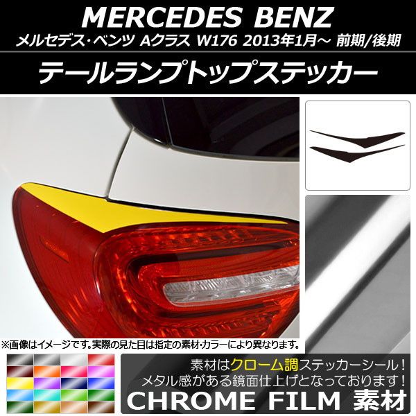 テールランプトップステッカー メルセデス・ベンツ Aクラス W176 2013年01月～ クローム調 選べる20カラー AP-CRM2780 入数：1セット(2枚)