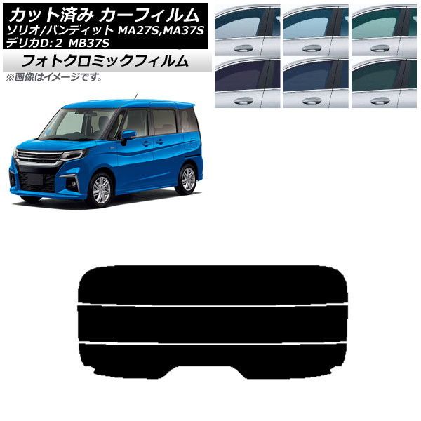 カーフィルム デリカD：2 ソリオ/ソリオバンディット MB37S MA27S，MA37S リアガラス(分割) フォトクロミック 選べる3フィルムカラー AP-WFPM0151-R3