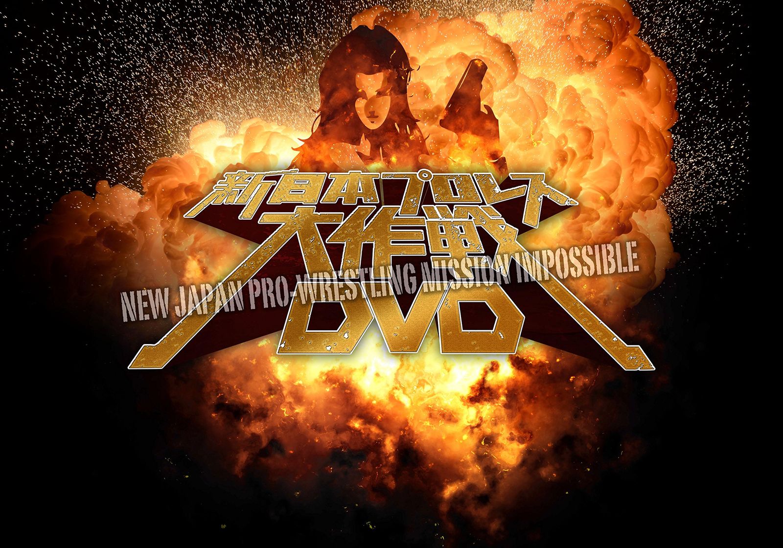 新日本プロレス大作戦 Vol.3 [DVD](中古品) - メルカリ